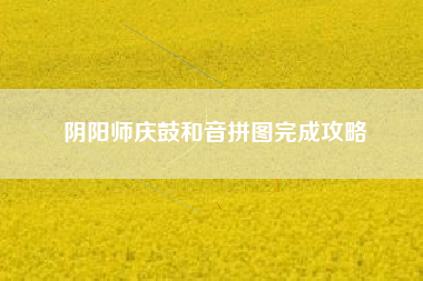 阴阳师庆鼓和音拼图完成攻略