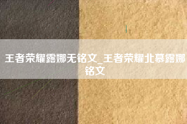 王者荣耀露娜无铭文_王者荣耀北慕露娜铭文