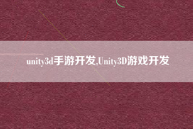 unity3d手游开发,Unity3D游戏开发