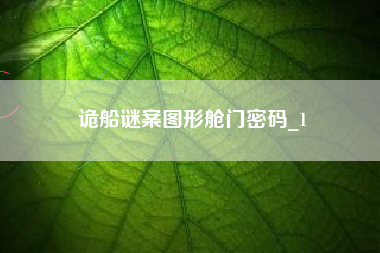 诡船谜案图形舱门密码_1