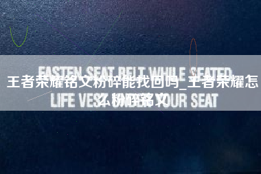 王者荣耀铭文粉碎能找回吗_王者荣耀怎么粉碎铭文