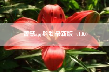 菁慧app购物最新版  v1.0.0