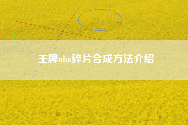 王牌nba碎片合成方法介绍