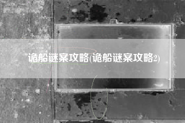 诡船谜案攻略(诡船谜案攻略2)
