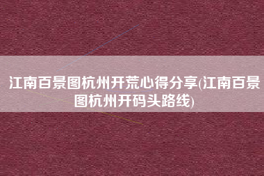 江南百景图杭州开荒心得分享(江南百景图杭州开码头路线)