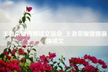 王者荣耀露娜铭文宿命_王者荣耀露娜最强铭文