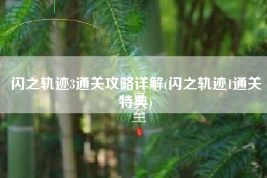 闪之轨迹3通关攻略详解(闪之轨迹1通关特典)