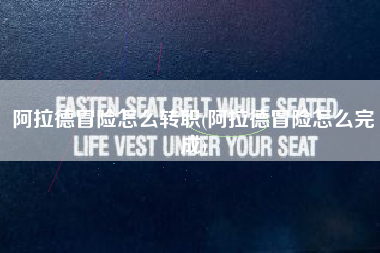阿拉德冒险怎么转职(阿拉德冒险怎么完成)