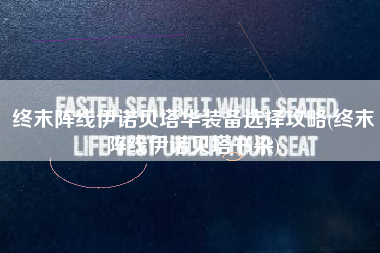 终末阵线伊诺贝塔华装备选择攻略(终末阵线伊诺贝塔书染)