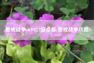 警戒战争v0.0.82.4安卓版(警戒战争攻略)