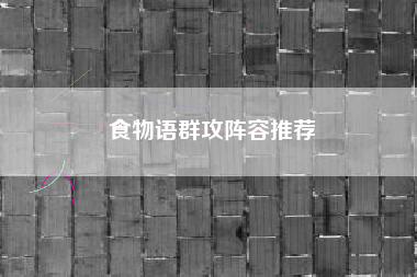 食物语群攻阵容推荐