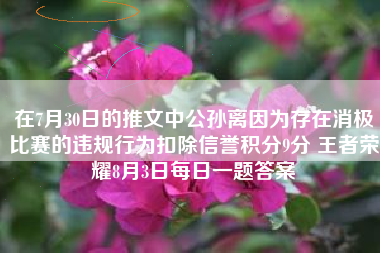 在7月30日的推文中公孙离因为存在消极比赛的违规行为扣除信誉积分9分 王者荣耀8月3日每日一题答案