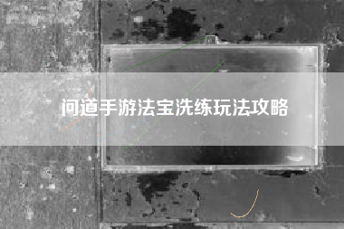 问道手游法宝洗练玩法攻略