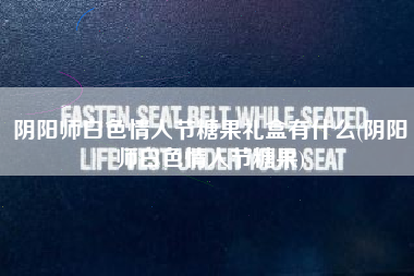 阴阳师白色情人节糖果礼盒有什么(阴阳师白色情人节糖果)