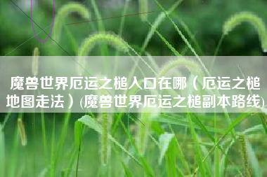 魔兽世界厄运之槌入口在哪（厄运之槌地图走法）(魔兽世界厄运之槌副本路线)