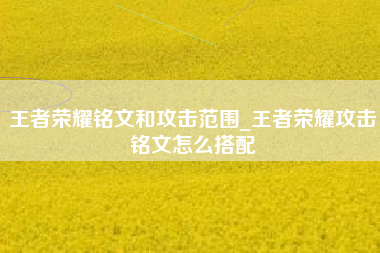 王者荣耀铭文和攻击范围_王者荣耀攻击铭文怎么搭配