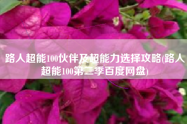路人超能100伙伴及超能力选择攻略(路人超能100第二季百度网盘)