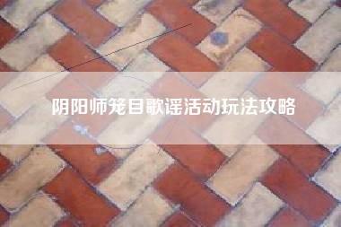 阴阳师笼目歌谣活动玩法攻略