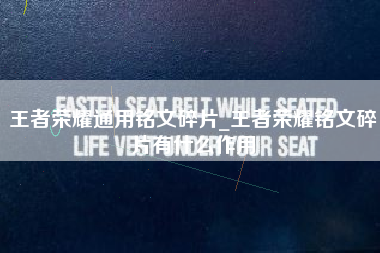 王者荣耀通用铭文碎片_王者荣耀铭文碎片有什么作用
