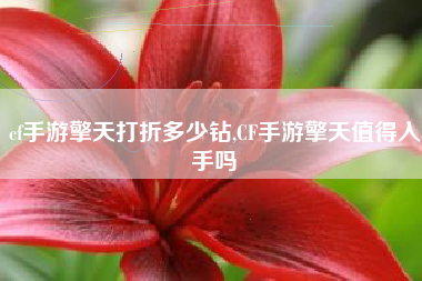 cf手游擎天打折多少钻,CF手游擎天值得入手吗