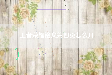 王者荣耀铭文第四页怎么开