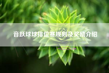 音跃球球排位赛规则及奖励介绍