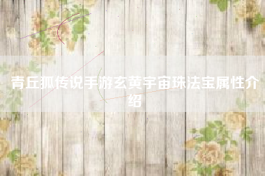 青丘狐传说手游玄黄宇宙珠法宝属性介绍