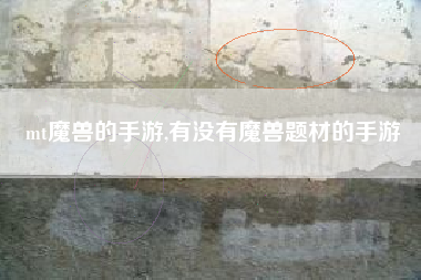 mt魔兽的手游,有没有魔兽题材的手游