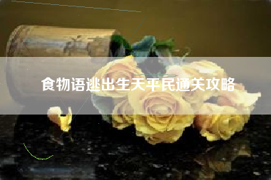 食物语逃出生天平民通关攻略