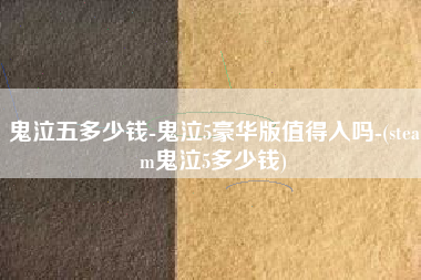 鬼泣五多少钱-鬼泣5豪华版值得入吗-(steam鬼泣5多少钱)