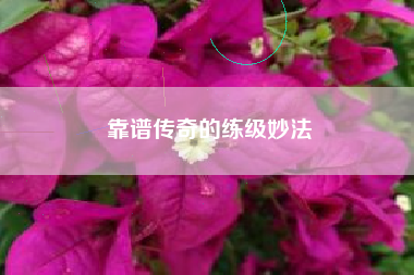 靠谱传奇的练级妙法