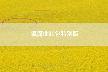 镇魔曲红包特别版