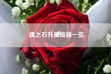 魂之石升星资源一览