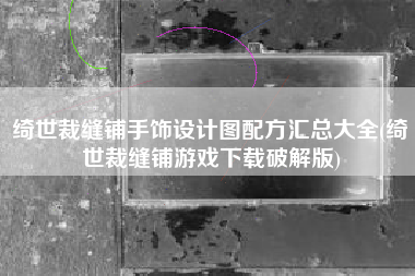 绮世裁缝铺手饰设计图配方汇总大全(绮世裁缝铺游戏下载破解版)