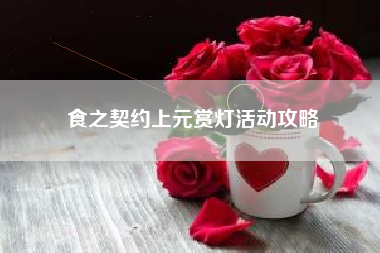 食之契约上元赏灯活动攻略
