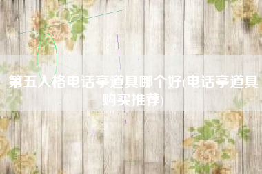 第五人格电话亭道具哪个好(电话亭道具购买推荐)