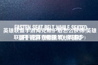 英雄联盟手游海克斯护盾怎么获得(英雄联盟手游海克斯能量一周多少)