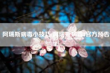 阿瑞斯病毒小技巧(阿瑞斯病毒2官方预告)_1
