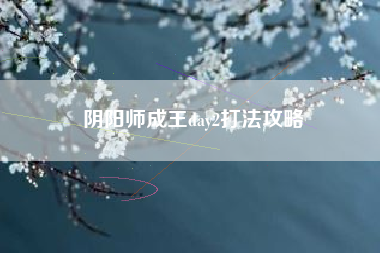 阴阳师成王day2打法攻略