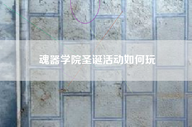 魂器学院圣诞活动如何玩