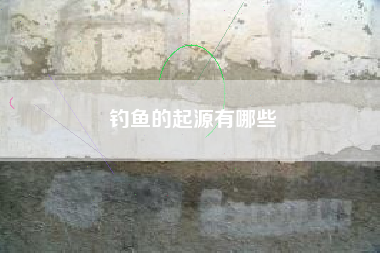 钓鱼的起源有哪些