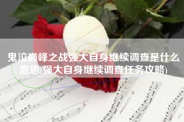 鬼泣巅峰之战强大自身继续调查是什么意思(强大自身继续调查任务攻略)
