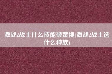 激战2战士什么技能破蔑视(激战2战士选什么种族)