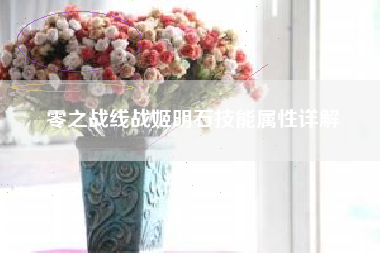 零之战线战姬明石技能属性详解