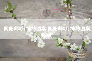 阴阳师8月神秘图案(阴阳师8月神秘图案奖励)