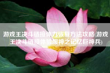 游戏王决斗链接体力恢复方法攻略(游戏王决斗链接体验服神之记忆巨神兵)