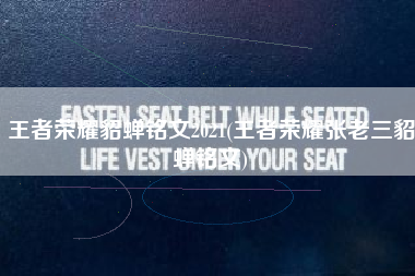 王者荣耀貂蝉铭文2021(王者荣耀张老三貂蝉铭文)