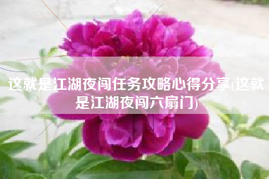 这就是江湖夜闯任务攻略心得分享(这就是江湖夜闯六扇门)