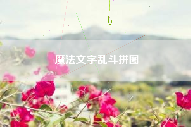 魔法文字乱斗拼图