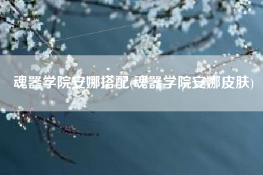 魂器学院安娜搭配(魂器学院安娜皮肤)